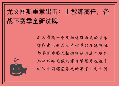 尤文图斯重拳出击：主教练离任，备战下赛季全新洗牌