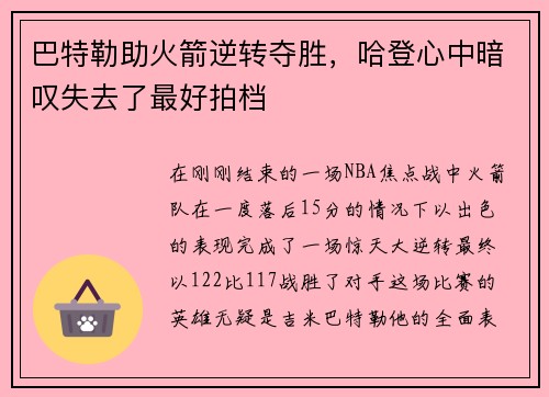巴特勒助火箭逆转夺胜，哈登心中暗叹失去了最好拍档