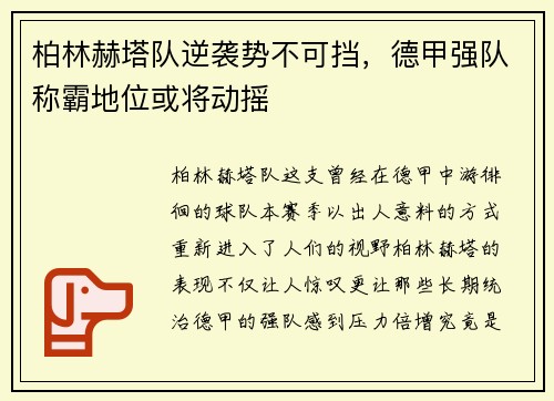 柏林赫塔队逆袭势不可挡，德甲强队称霸地位或将动摇