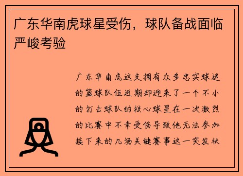 广东华南虎球星受伤，球队备战面临严峻考验