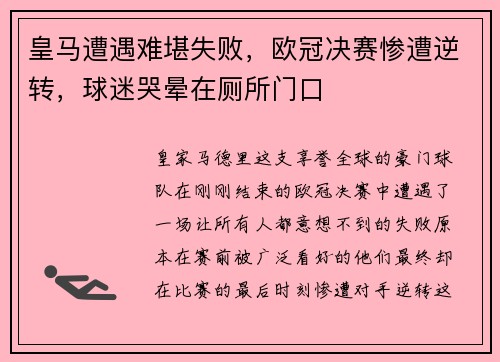 皇马遭遇难堪失败，欧冠决赛惨遭逆转，球迷哭晕在厕所门口
