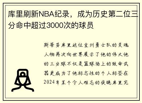 库里刷新NBA纪录，成为历史第二位三分命中超过3000次的球员