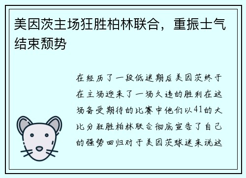 美因茨主场狂胜柏林联合，重振士气结束颓势