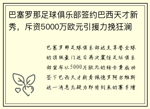 巴塞罗那足球俱乐部签约巴西天才新秀，斥资5000万欧元引援力挽狂澜