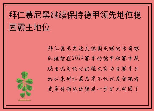 拜仁慕尼黑继续保持德甲领先地位稳固霸主地位
