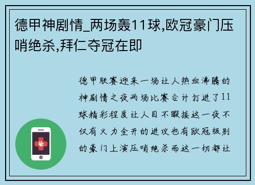 德甲神剧情_两场轰11球,欧冠豪门压哨绝杀,拜仁夺冠在即