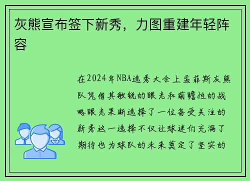 灰熊宣布签下新秀，力图重建年轻阵容