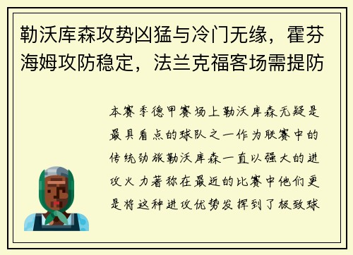 勒沃库森攻势凶猛与冷门无缘，霍芬海姆攻防稳定，法兰克福客场需提防