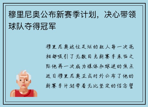 穆里尼奥公布新赛季计划，决心带领球队夺得冠军