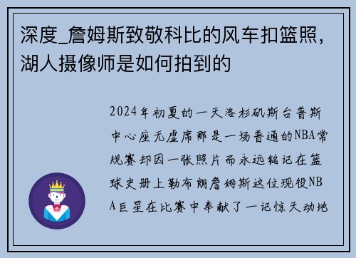 深度_詹姆斯致敬科比的风车扣篮照，湖人摄像师是如何拍到的