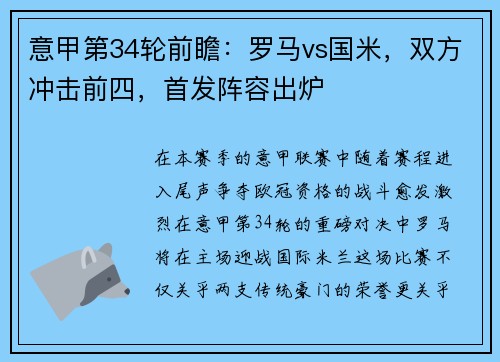 意甲第34轮前瞻：罗马vs国米，双方冲击前四，首发阵容出炉