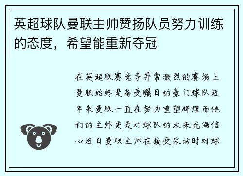 英超球队曼联主帅赞扬队员努力训练的态度，希望能重新夺冠