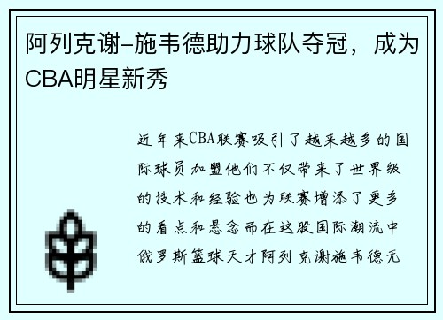 阿列克谢-施韦德助力球队夺冠，成为CBA明星新秀