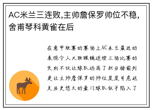 AC米兰三连败,主帅詹保罗帅位不稳,舍甫琴科黄雀在后