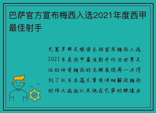 巴萨官方宣布梅西入选2021年度西甲最佳射手