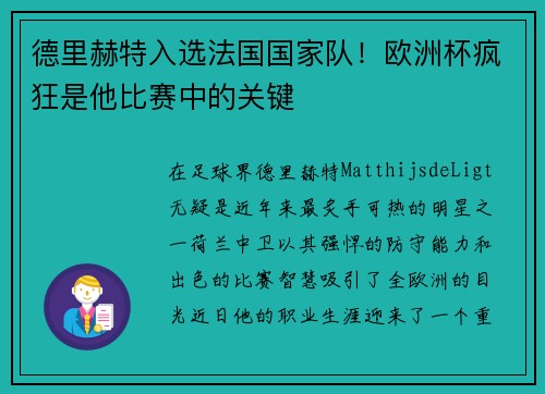 德里赫特入选法国国家队！欧洲杯疯狂是他比赛中的关键