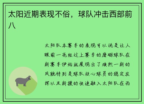 太阳近期表现不俗，球队冲击西部前八