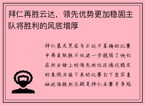 拜仁再胜云达，领先优势更加稳固主队将胜利的风底增厚