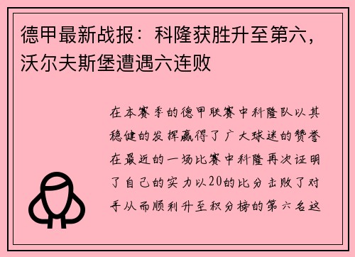 德甲最新战报：科隆获胜升至第六，沃尔夫斯堡遭遇六连败