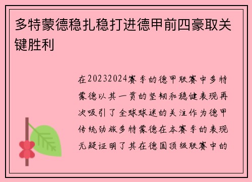 多特蒙德稳扎稳打进德甲前四豪取关键胜利