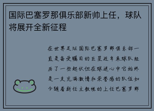 国际巴塞罗那俱乐部新帅上任，球队将展开全新征程