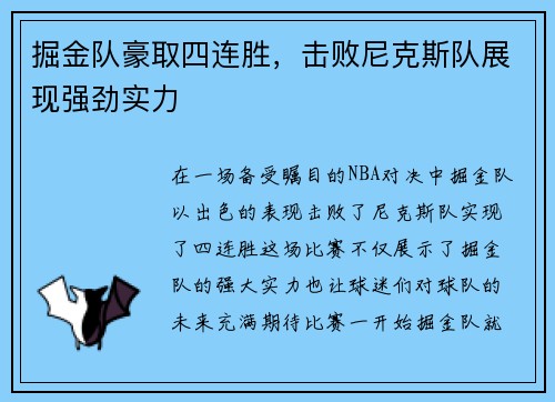 掘金队豪取四连胜，击败尼克斯队展现强劲实力