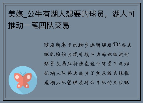 美媒_公牛有湖人想要的球员，湖人可推动一笔四队交易