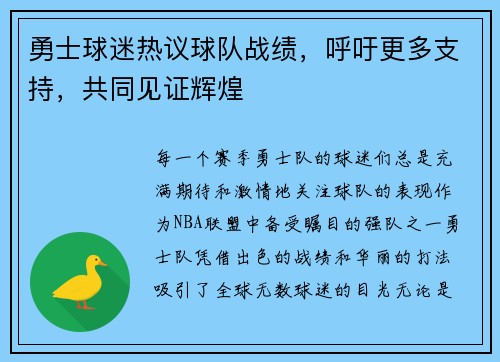 勇士球迷热议球队战绩，呼吁更多支持，共同见证辉煌