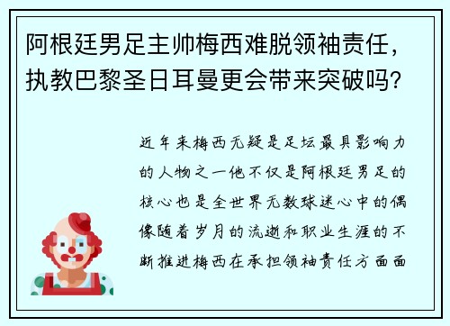 阿根廷男足主帅梅西难脱领袖责任，执教巴黎圣日耳曼更会带来突破吗？
