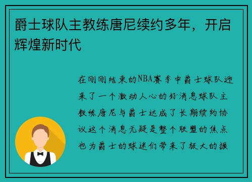 爵士球队主教练唐尼续约多年，开启辉煌新时代