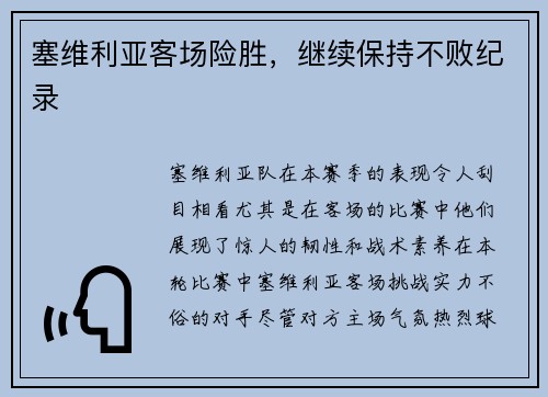 塞维利亚客场险胜，继续保持不败纪录