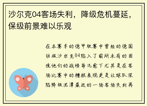沙尔克04客场失利，降级危机蔓延，保级前景难以乐观