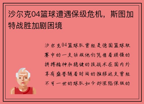 沙尔克04篮球遭遇保级危机，斯图加特战胜加剧困境