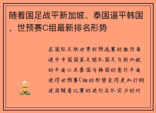 随着国足战平新加坡、泰国逼平韩国，世预赛C组最新排名形势