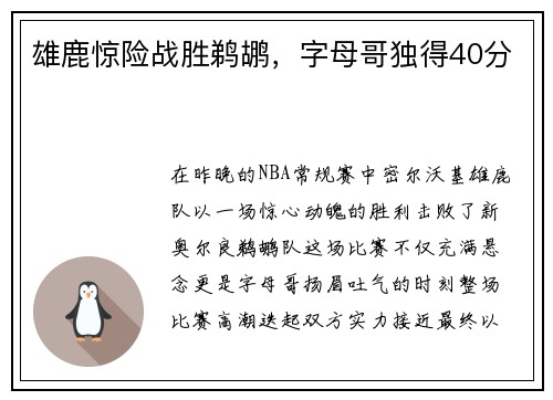 雄鹿惊险战胜鹈鹕，字母哥独得40分