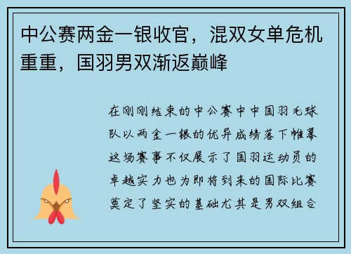 中公赛两金一银收官，混双女单危机重重，国羽男双渐返巅峰