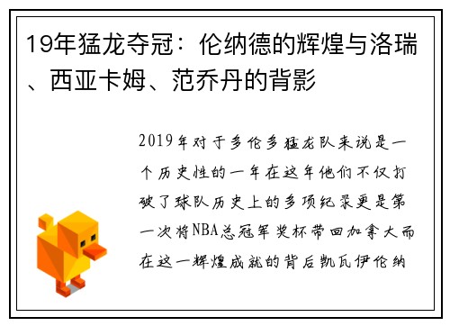 19年猛龙夺冠：伦纳德的辉煌与洛瑞、西亚卡姆、范乔丹的背影