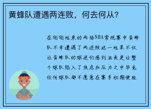 黄蜂队遭遇两连败，何去何从？