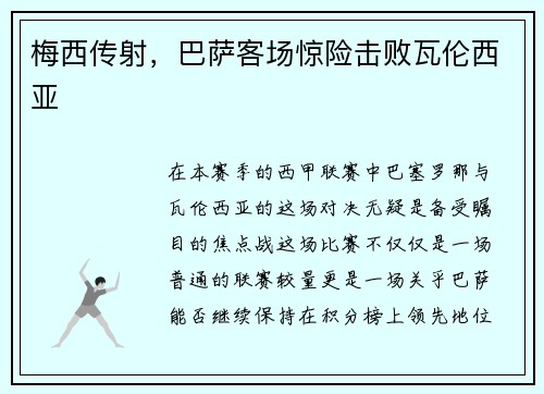 梅西传射，巴萨客场惊险击败瓦伦西亚