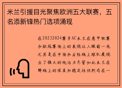 米兰引援目光聚焦欧洲五大联赛，五名添新锋热门选项涌现