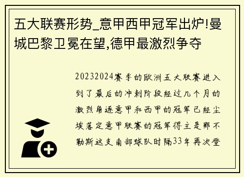 五大联赛形势_意甲西甲冠军出炉!曼城巴黎卫冕在望,德甲最激烈争夺