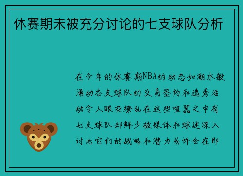 休赛期未被充分讨论的七支球队分析