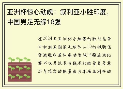 亚洲杯惊心动魄：叙利亚小胜印度，中国男足无缘16强