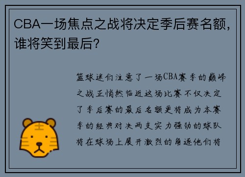 CBA一场焦点之战将决定季后赛名额，谁将笑到最后？