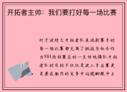 开拓者主帅：我们要打好每一场比赛
