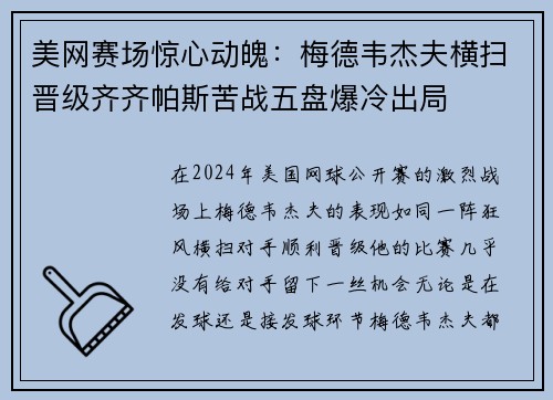 美网赛场惊心动魄：梅德韦杰夫横扫晋级齐齐帕斯苦战五盘爆冷出局