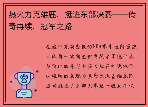 热火力克雄鹿，挺进东部决赛——传奇再续，冠军之路