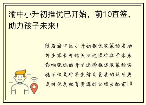 渝中小升初推优已开始，前10直签，助力孩子未来！