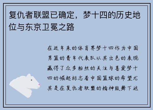 复仇者联盟已确定，梦十四的历史地位与东京卫冕之路