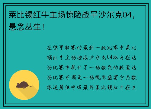 莱比锡红牛主场惊险战平沙尔克04，悬念丛生！